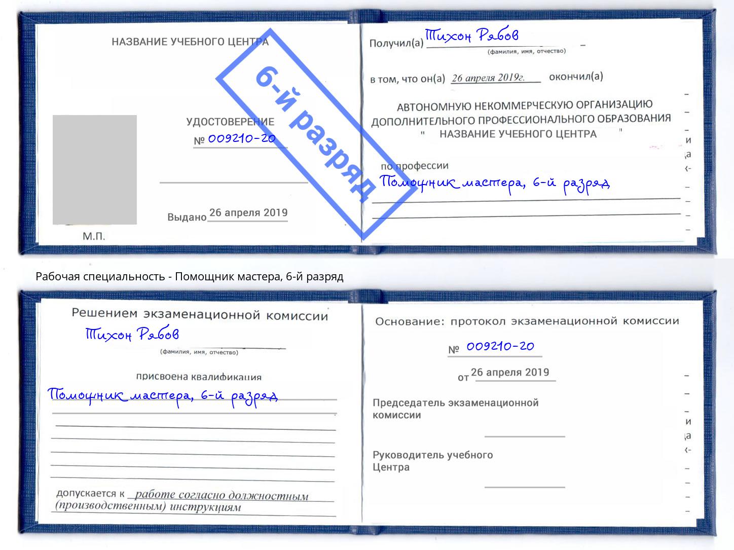 корочка 6-й разряд Помощник мастера Урус-Мартан