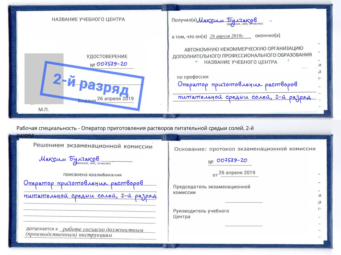 корочка 2-й разряд Оператор приготовления растворов питательной средыи солей Урус-Мартан