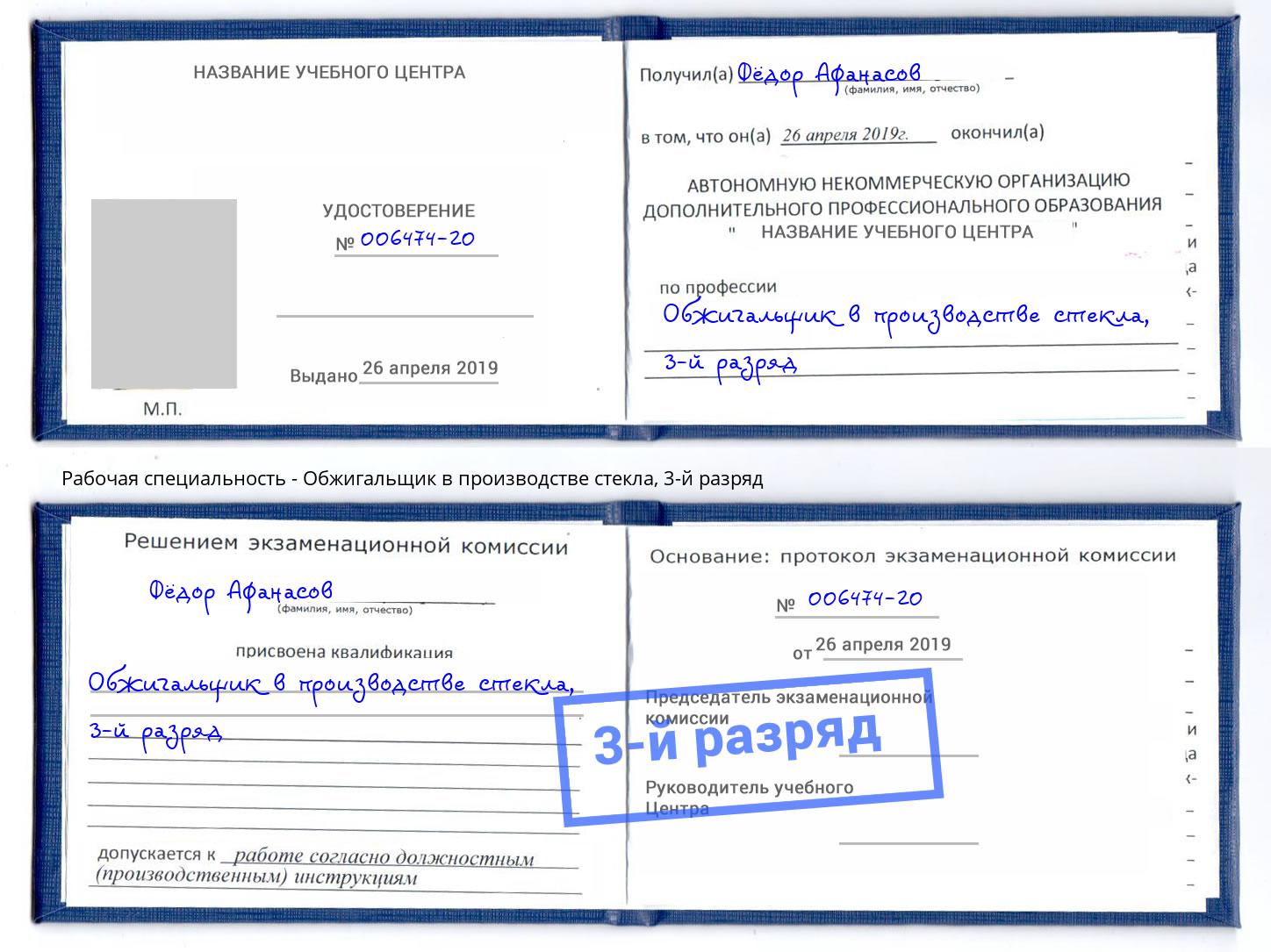 корочка 3-й разряд Обжигальщик в производстве стекла Урус-Мартан