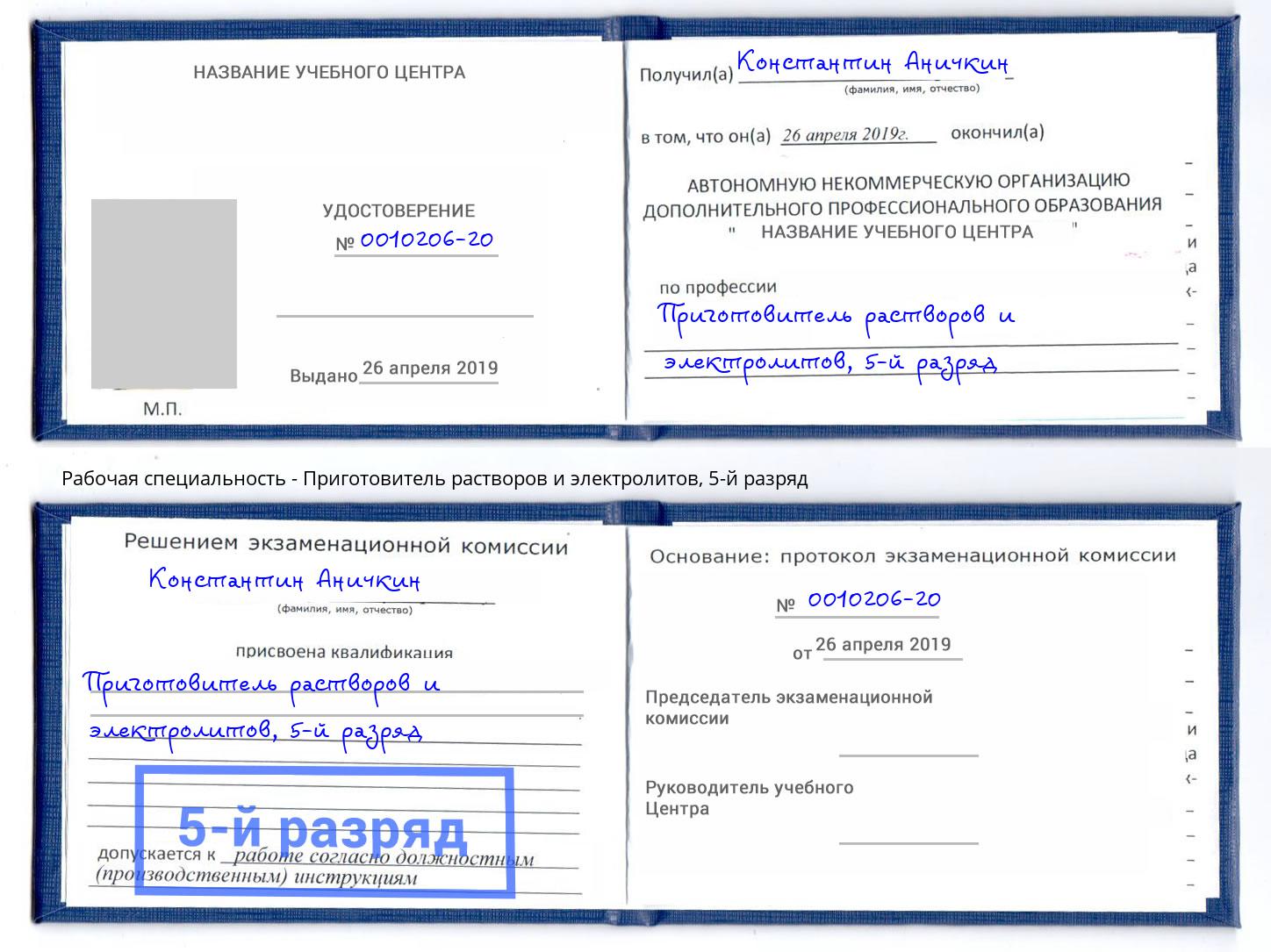 корочка 5-й разряд Приготовитель растворов и электролитов Урус-Мартан