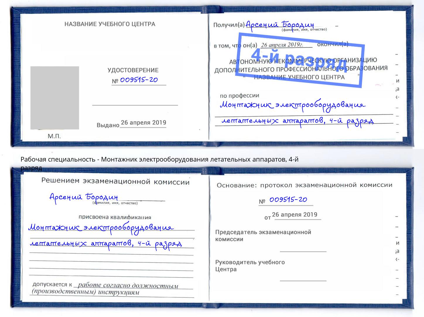 корочка 4-й разряд Монтажник электрооборудования летательных аппаратов Урус-Мартан