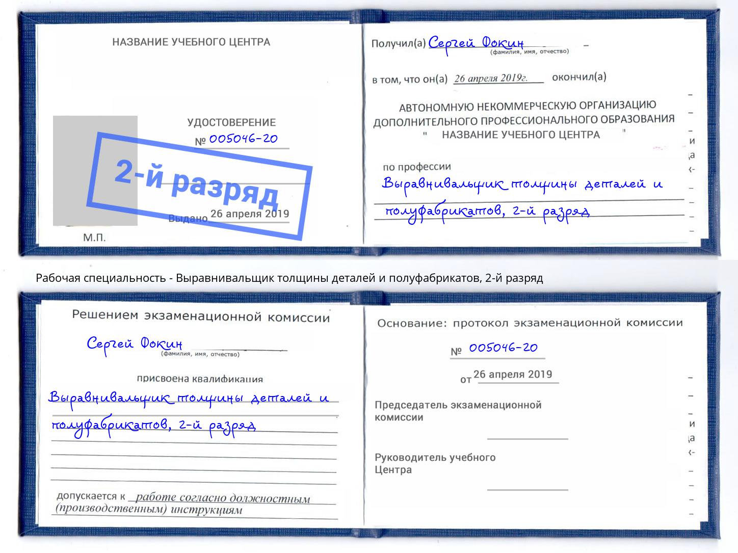 корочка 2-й разряд Выравнивальщик толщины деталей и полуфабрикатов Урус-Мартан