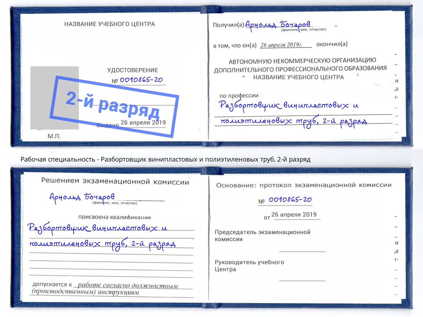 корочка 2-й разряд Разбортовщик винипластовых и полиэтиленовых труб Урус-Мартан