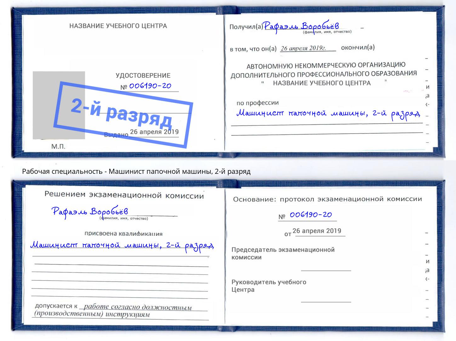 корочка 2-й разряд Машинист папочной машины Урус-Мартан