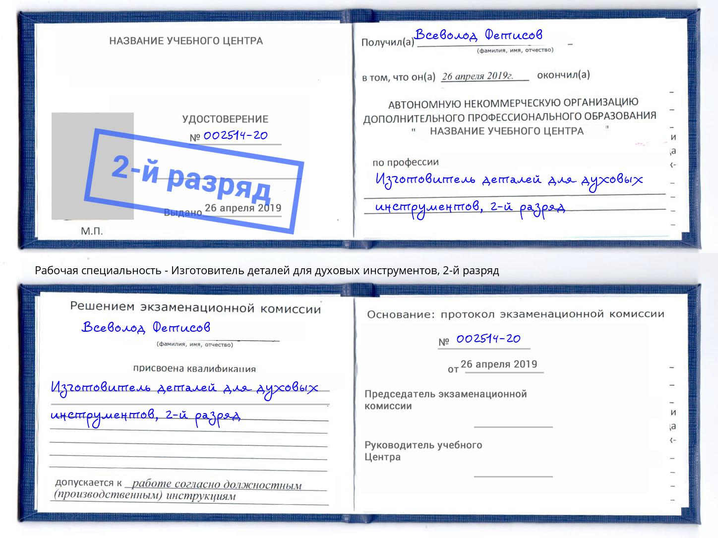 корочка 2-й разряд Изготовитель деталей для духовых инструментов Урус-Мартан