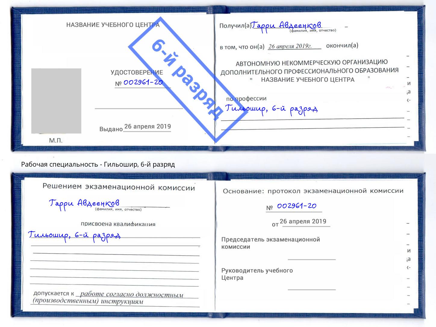 корочка 6-й разряд Гильошир Урус-Мартан