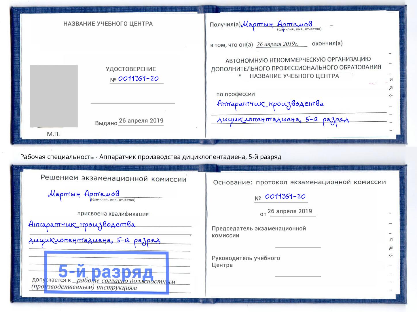 корочка 5-й разряд Аппаратчик производства дициклопентадиена Урус-Мартан