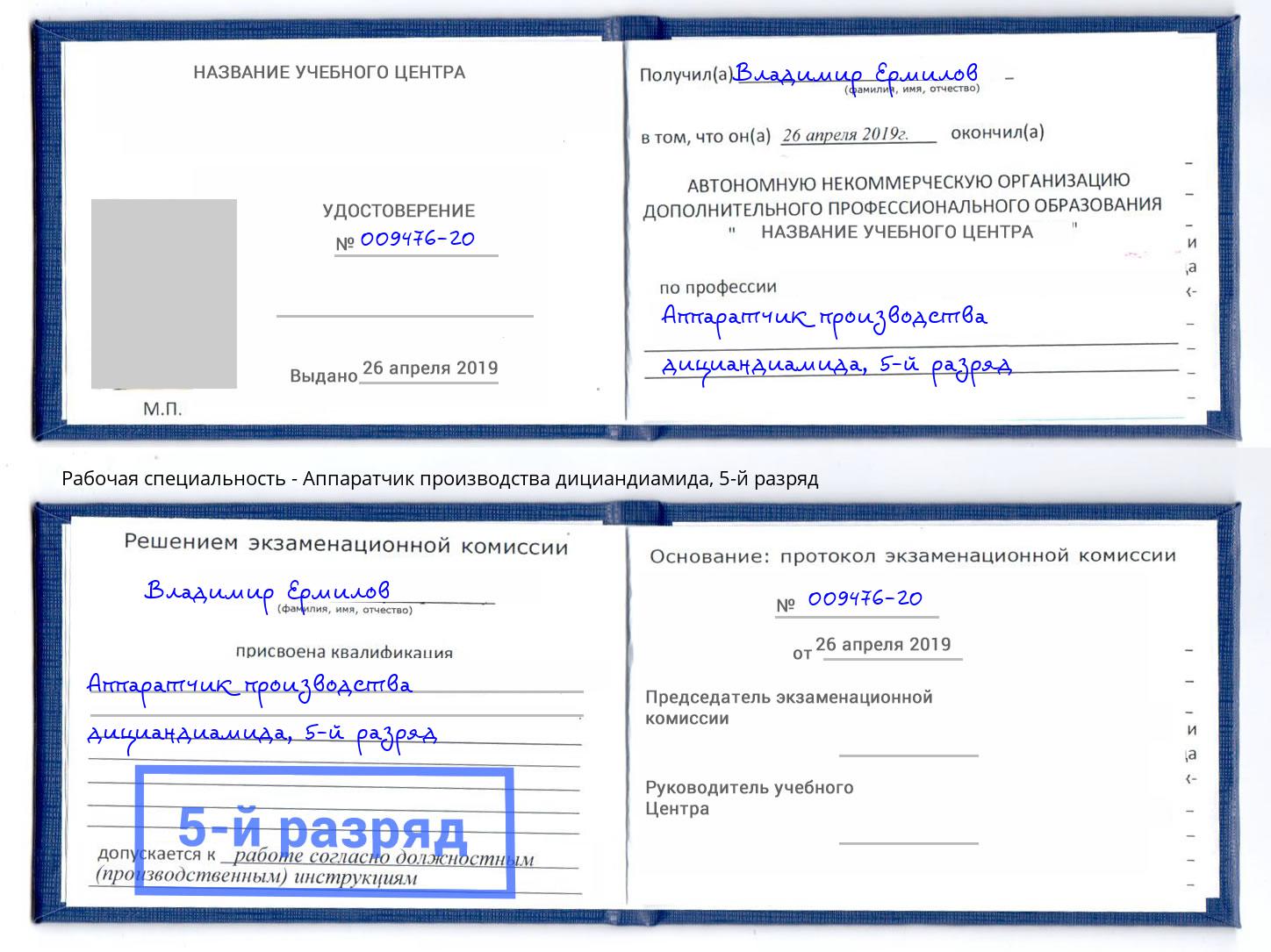 корочка 5-й разряд Аппаратчик производства дициандиамида Урус-Мартан