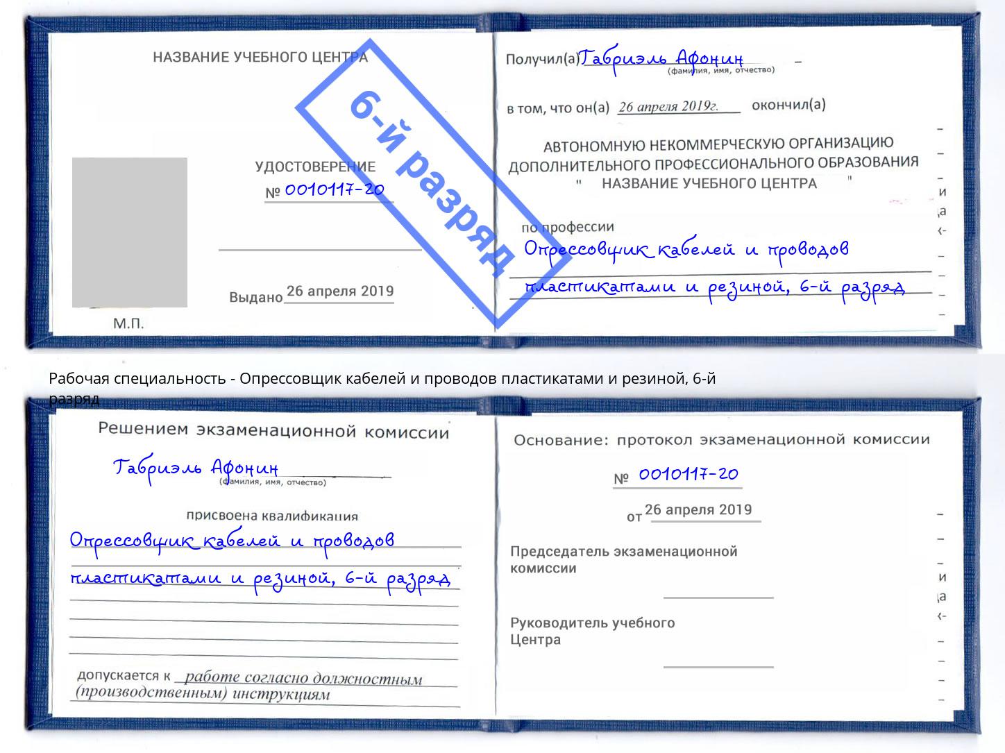 корочка 6-й разряд Опрессовщик кабелей и проводов пластикатами и резиной Урус-Мартан