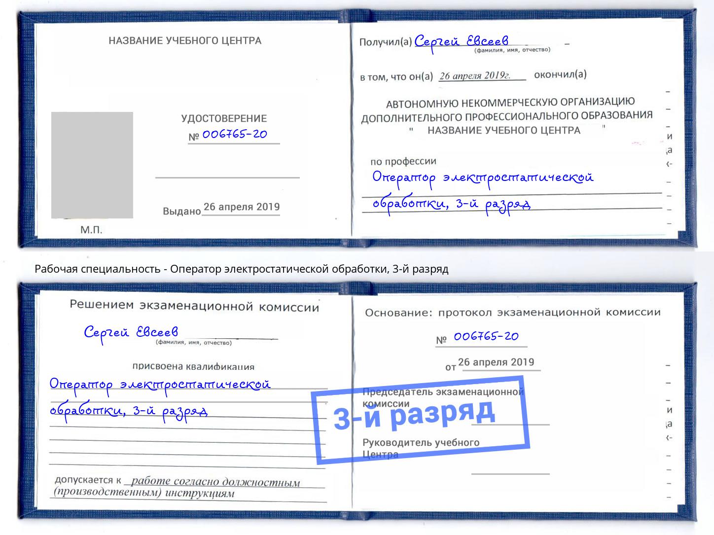 корочка 3-й разряд Оператор электростатической обработки Урус-Мартан