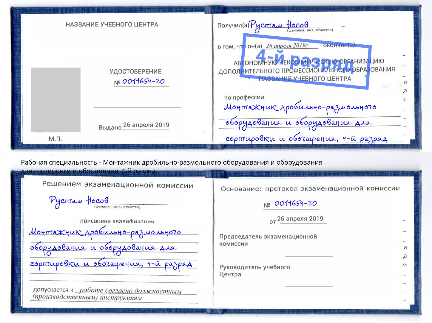 корочка 4-й разряд Монтажник дробильно-размольного оборудования и оборудования для сортировки и обогащения Урус-Мартан