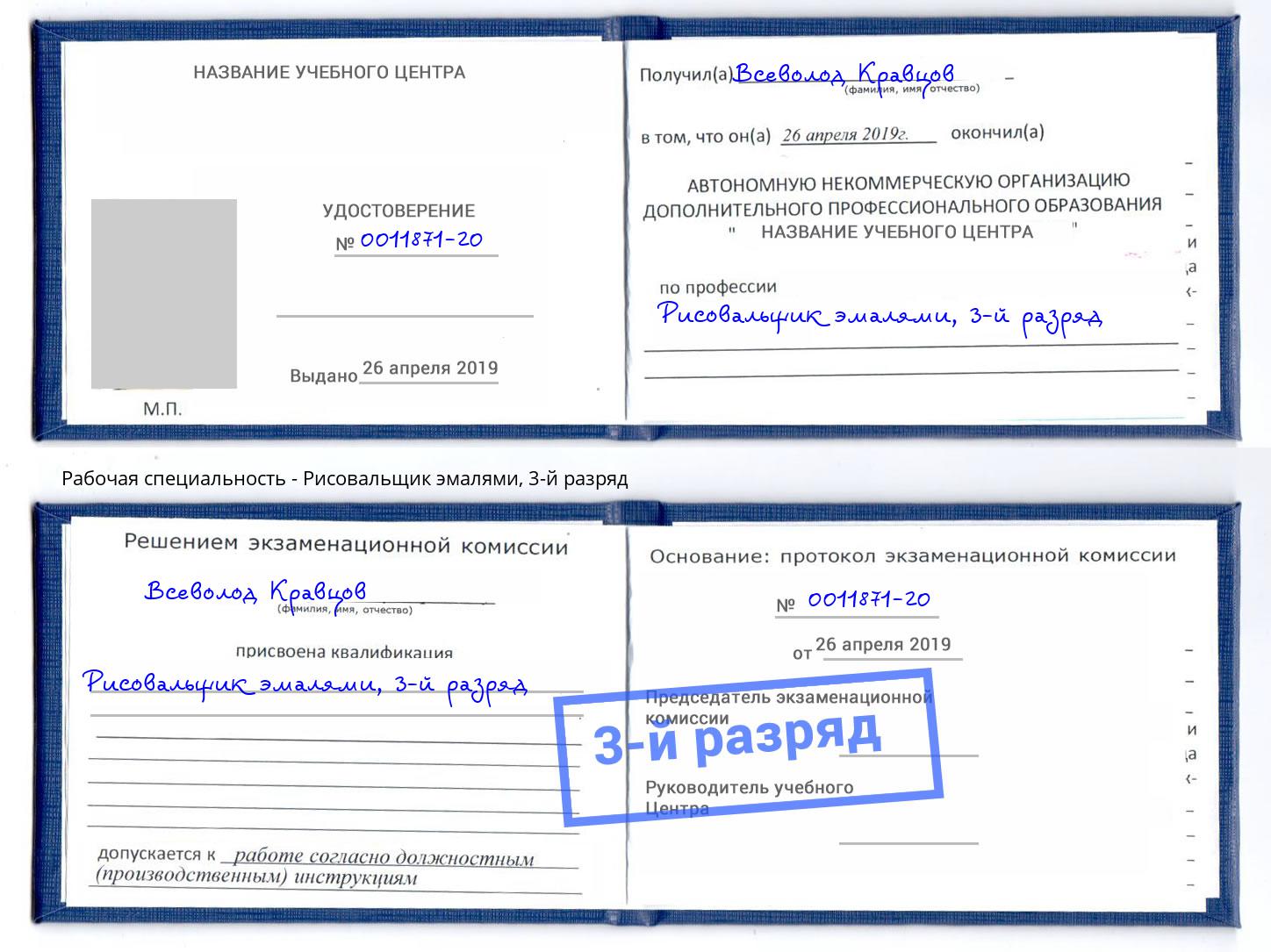 корочка 3-й разряд Рисовальщик эмалями Урус-Мартан