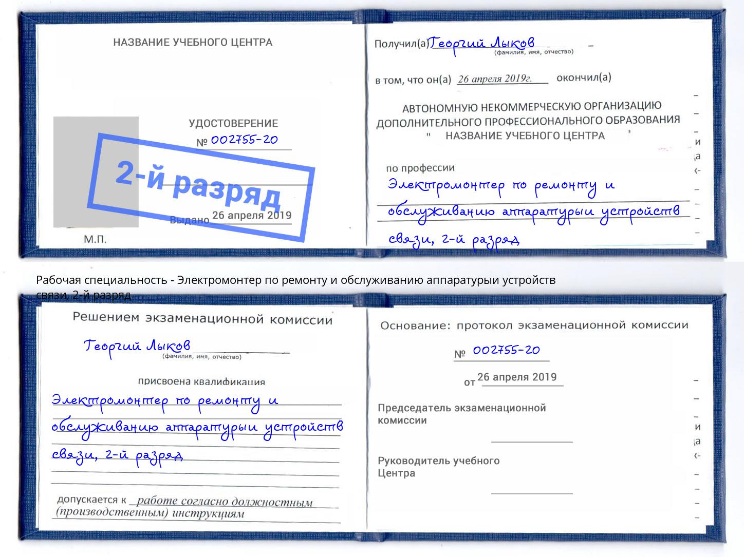 корочка 2-й разряд Электромонтер по ремонту и обслуживанию аппаратурыи устройств связи Урус-Мартан