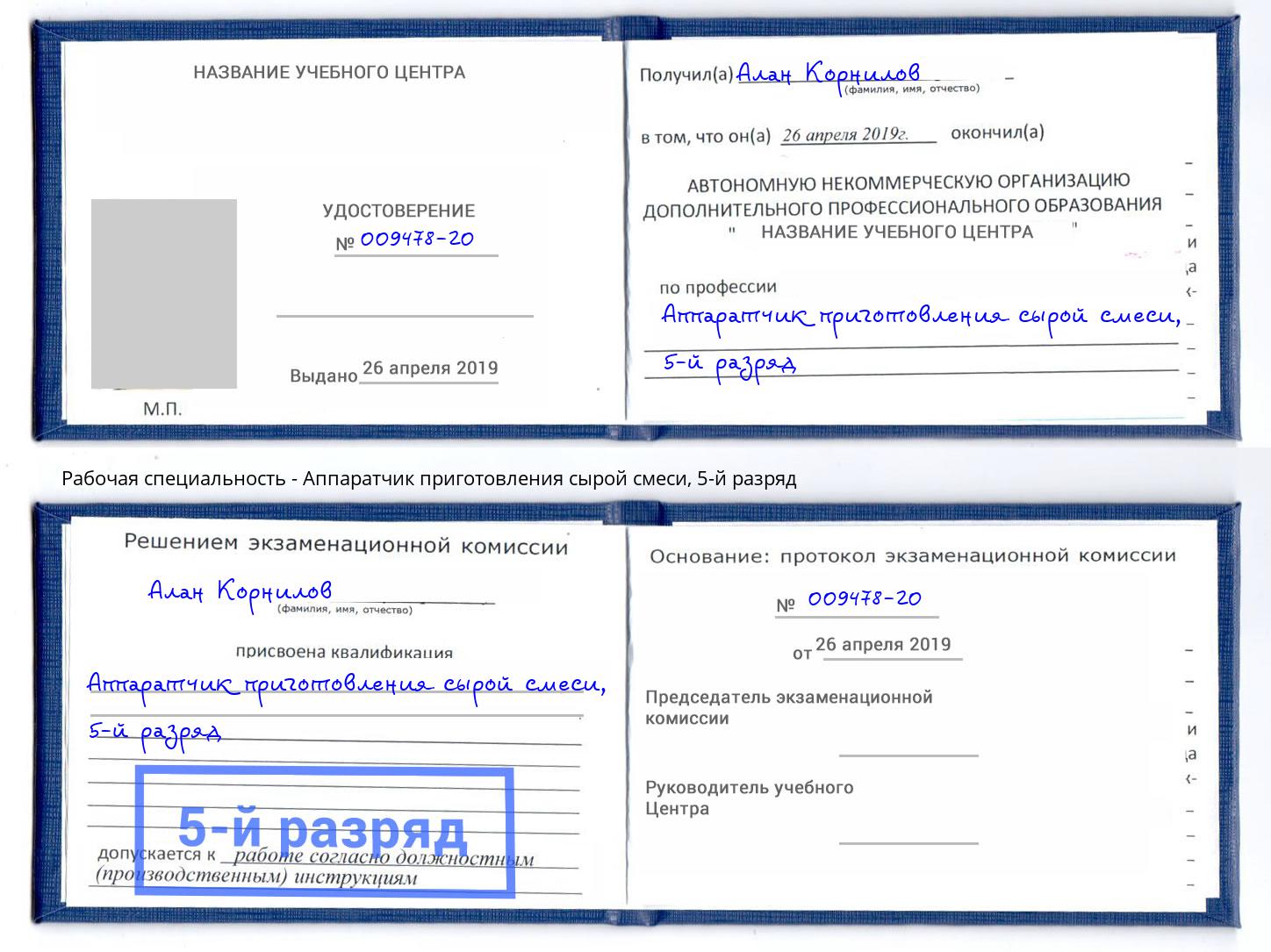 корочка 5-й разряд Аппаратчик приготовления сырой смеси Урус-Мартан