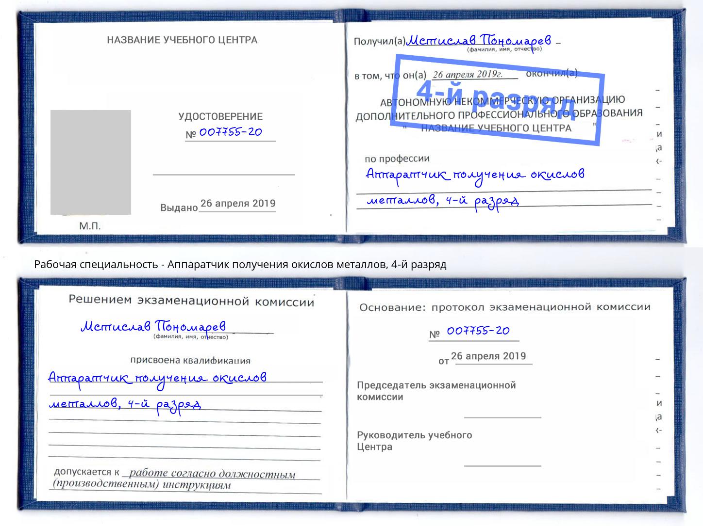 корочка 4-й разряд Аппаратчик получения окислов металлов Урус-Мартан