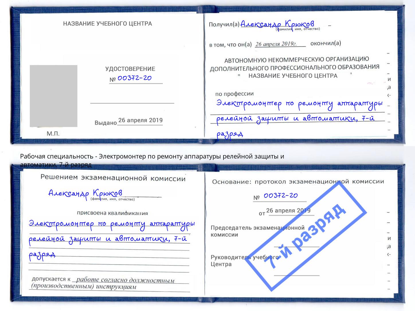 корочка 7-й разряд Электромонтер по ремонту аппаратуры релейной защиты и автоматики Урус-Мартан