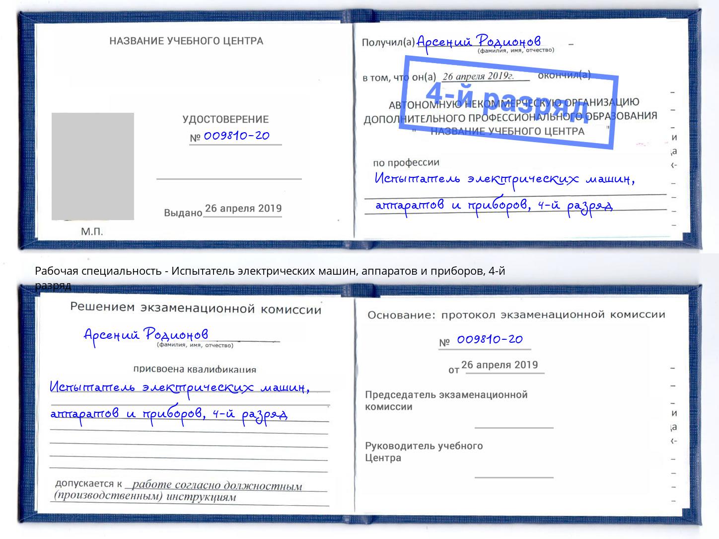 корочка 4-й разряд Испытатель электрических машин, аппаратов и приборов Урус-Мартан