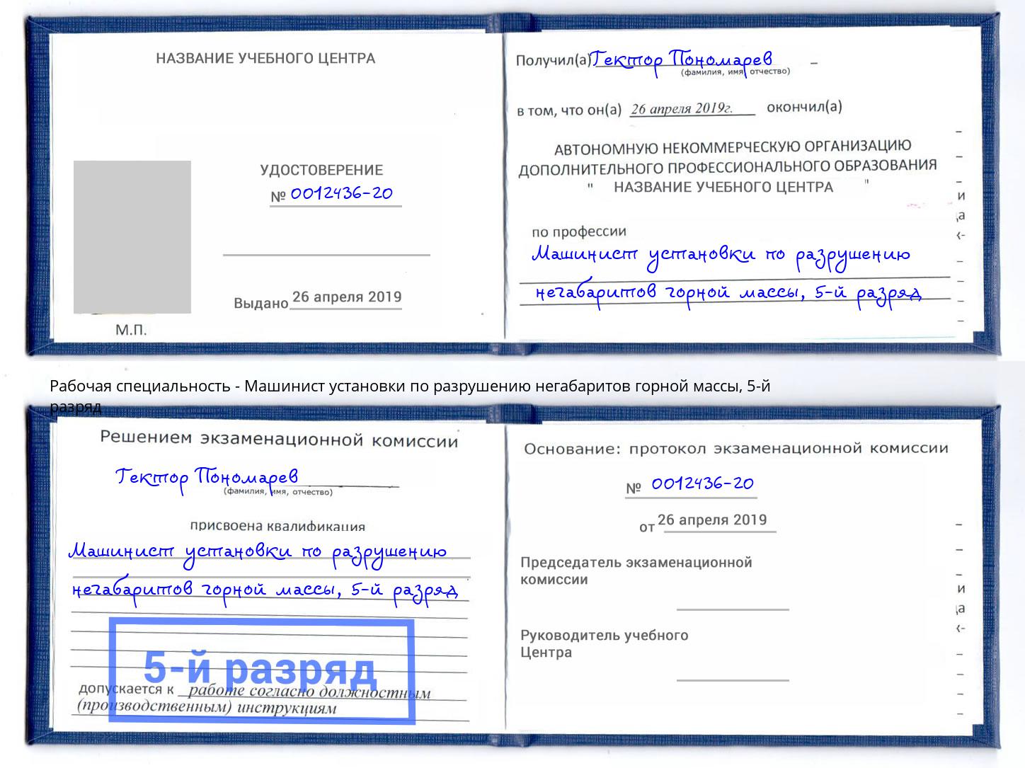 корочка 5-й разряд Машинист установки по разрушению негабаритов горной массы Урус-Мартан
