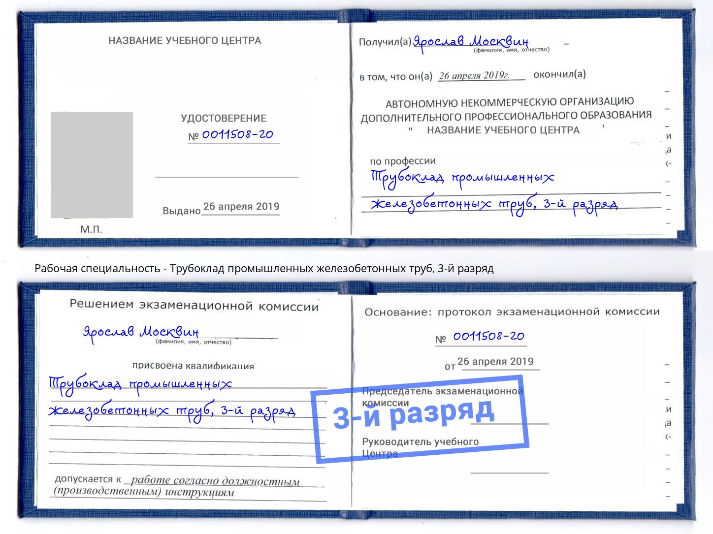 корочка 3-й разряд Трубоклад промышленных железобетонных труб Урус-Мартан