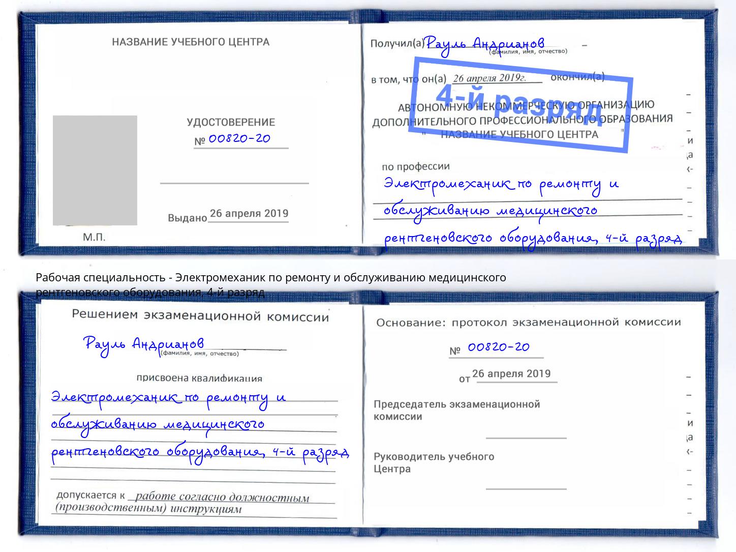 корочка 4-й разряд Электромеханик по ремонту и обслуживанию медицинского рентгеновского оборудования Урус-Мартан