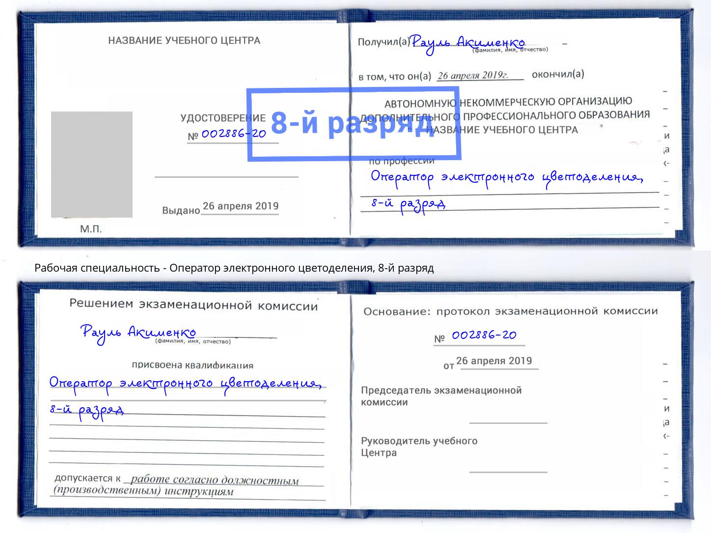 корочка 8-й разряд Оператор электронного цветоделения Урус-Мартан