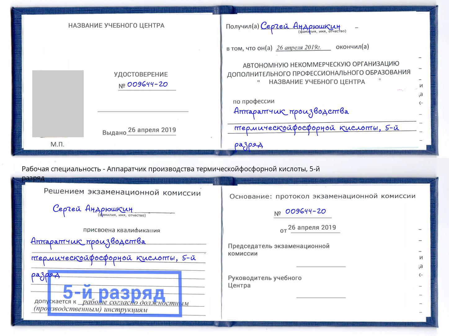 корочка 5-й разряд Аппаратчик производства термическойфосфорной кислоты Урус-Мартан