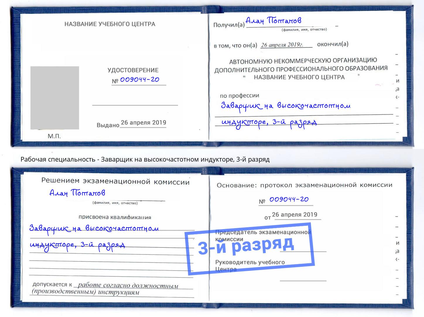 корочка 3-й разряд Заварщик на высокочастотном индукторе Урус-Мартан