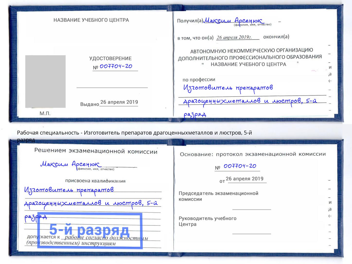 корочка 5-й разряд Изготовитель препаратов драгоценныхметаллов и люстров Урус-Мартан
