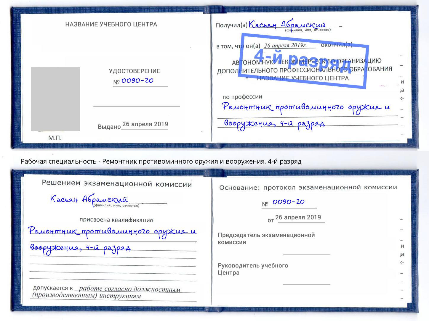 корочка 4-й разряд Ремонтник противоминного оружия и вооружения Урус-Мартан