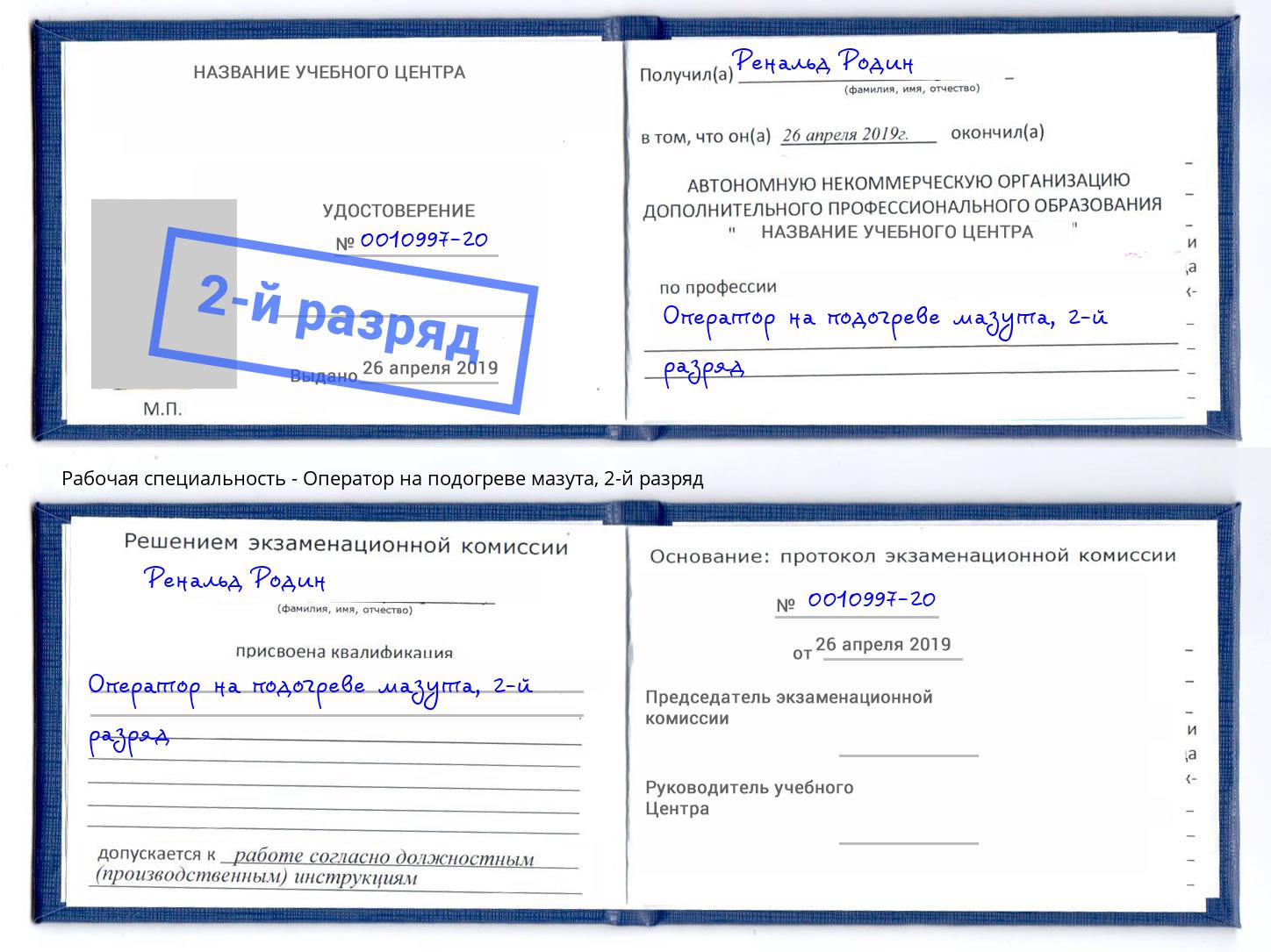 корочка 2-й разряд Оператор на подогреве мазута Урус-Мартан