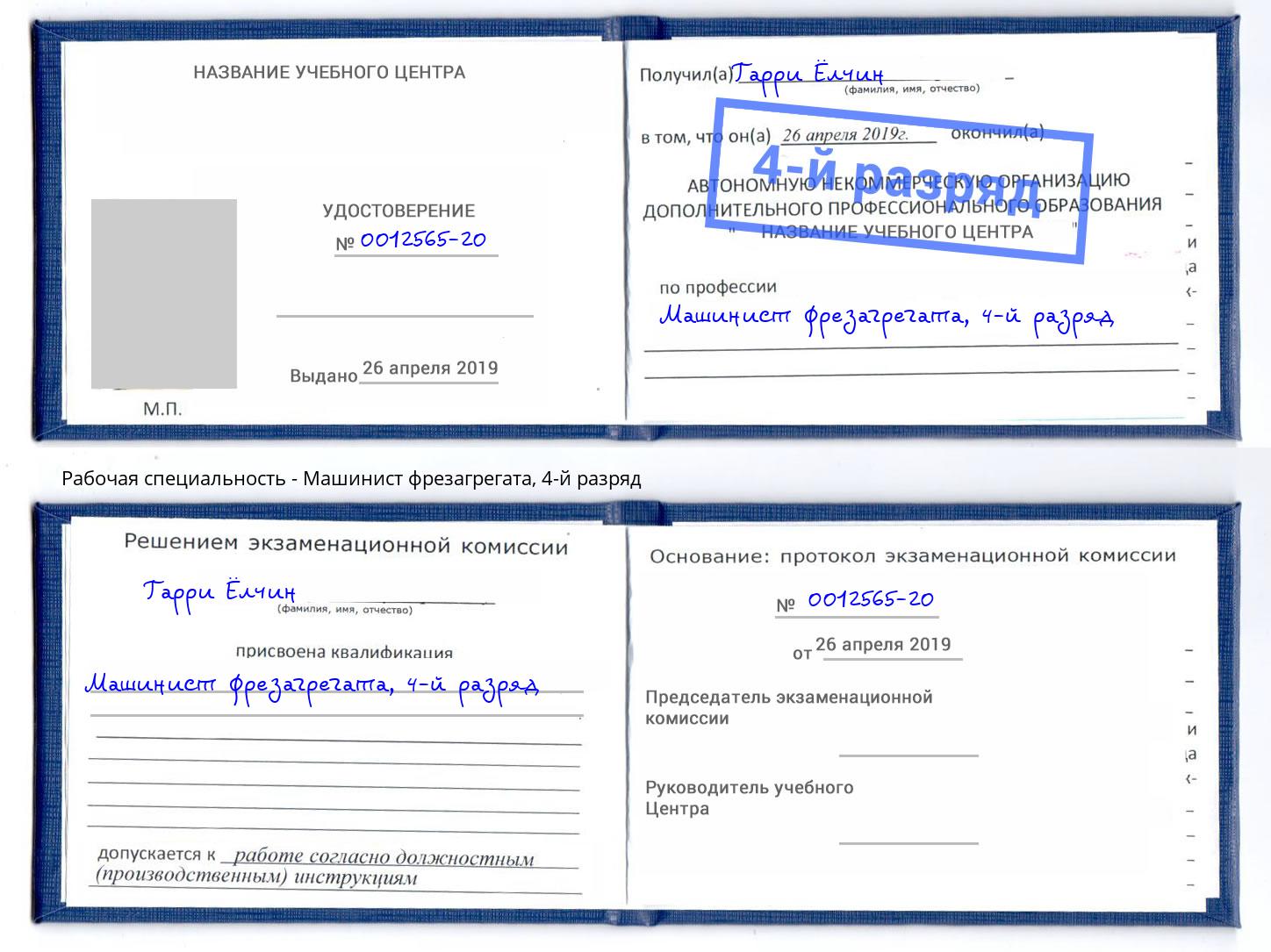 корочка 4-й разряд Машинист фрезагрегата Урус-Мартан