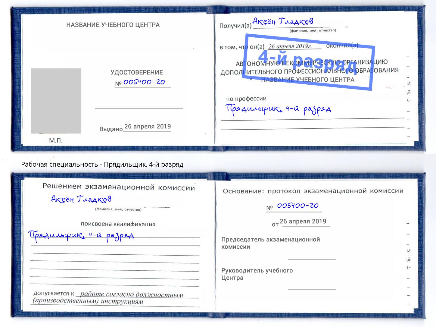 корочка 4-й разряд Прядильщик Урус-Мартан
