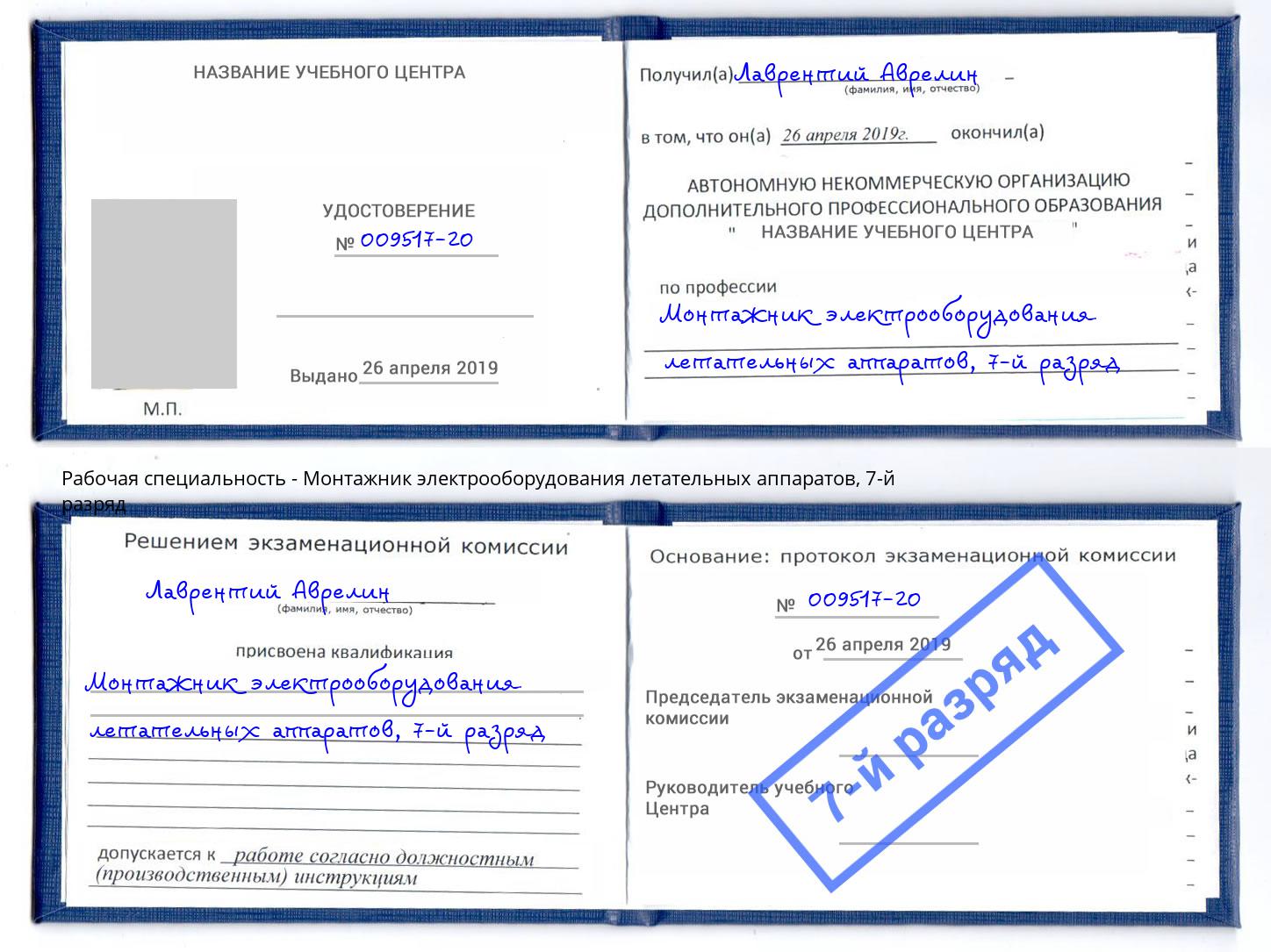 корочка 7-й разряд Монтажник электрооборудования летательных аппаратов Урус-Мартан