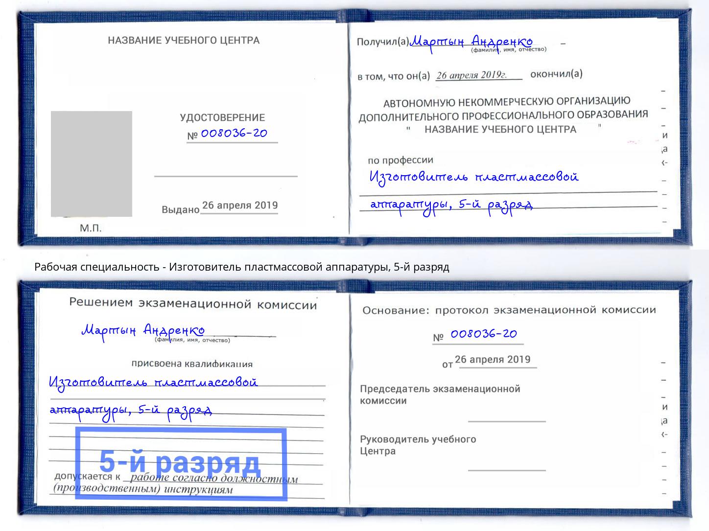 корочка 5-й разряд Изготовитель пластмассовой аппаратуры Урус-Мартан
