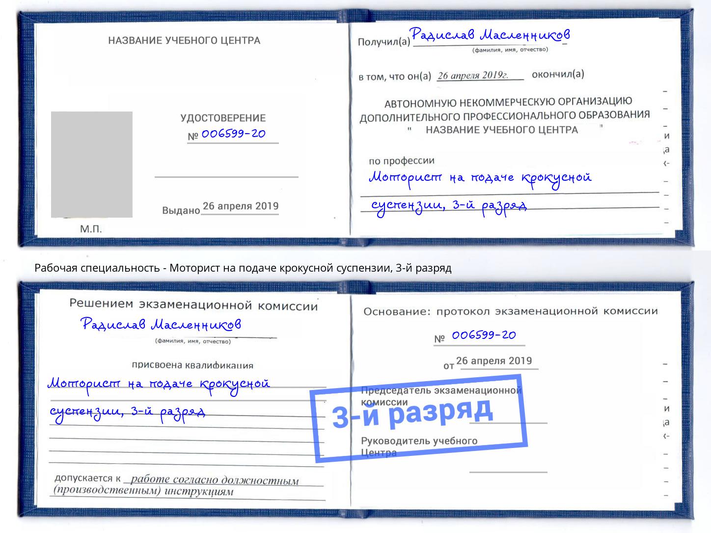 корочка 3-й разряд Моторист на подаче крокусной суспензии Урус-Мартан