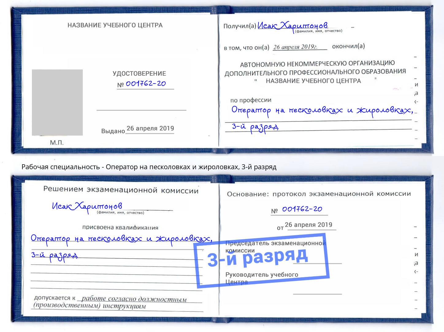корочка 3-й разряд Оператор на песколовках и жироловках Урус-Мартан