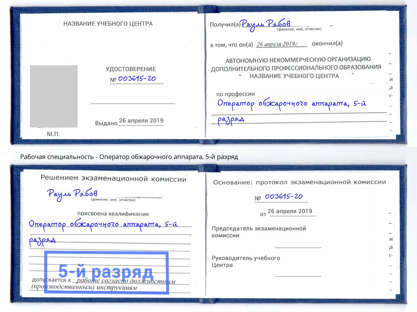 корочка 5-й разряд Оператор обжарочного аппарата Урус-Мартан