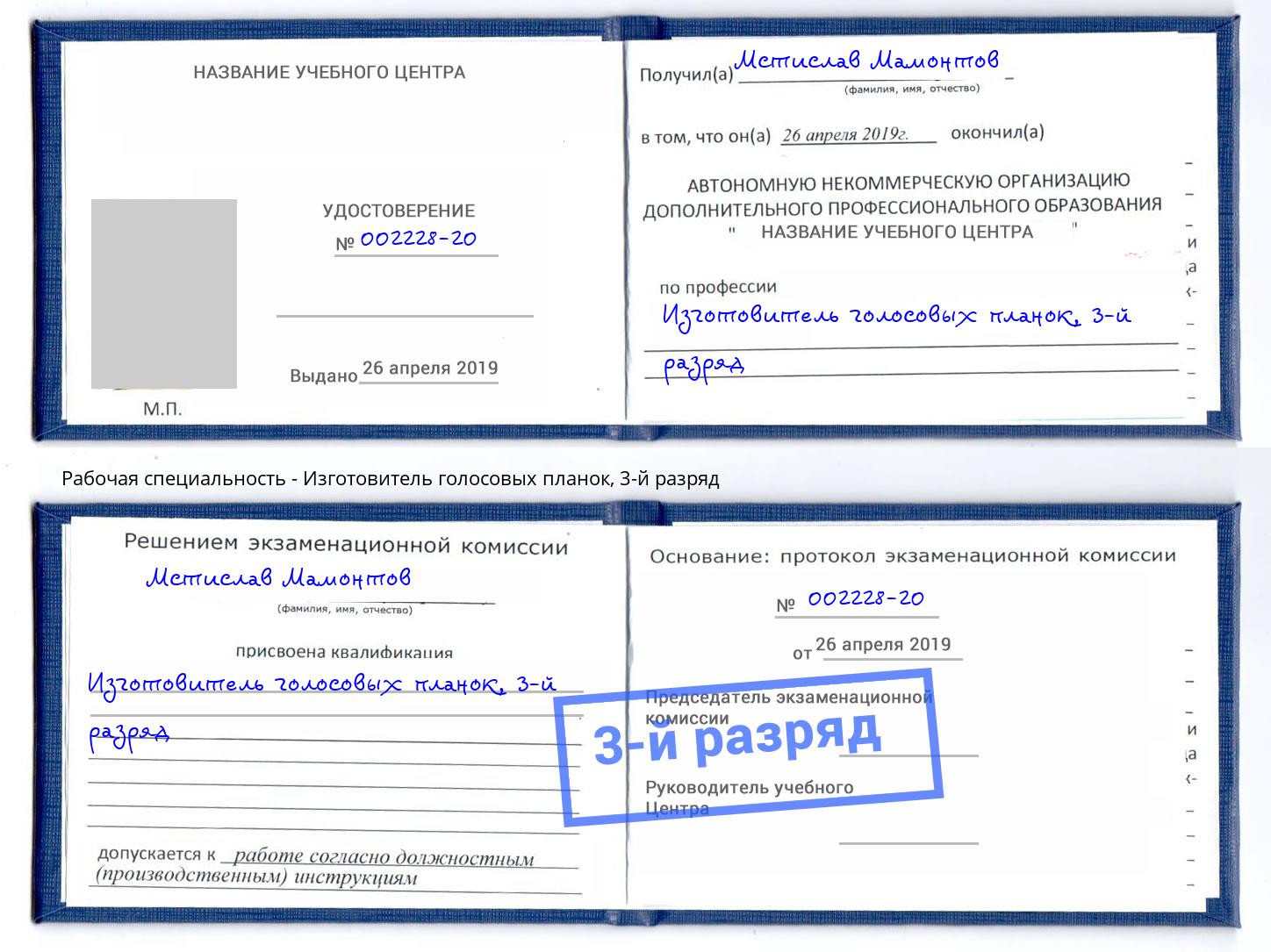 корочка 3-й разряд Изготовитель голосовых планок Урус-Мартан