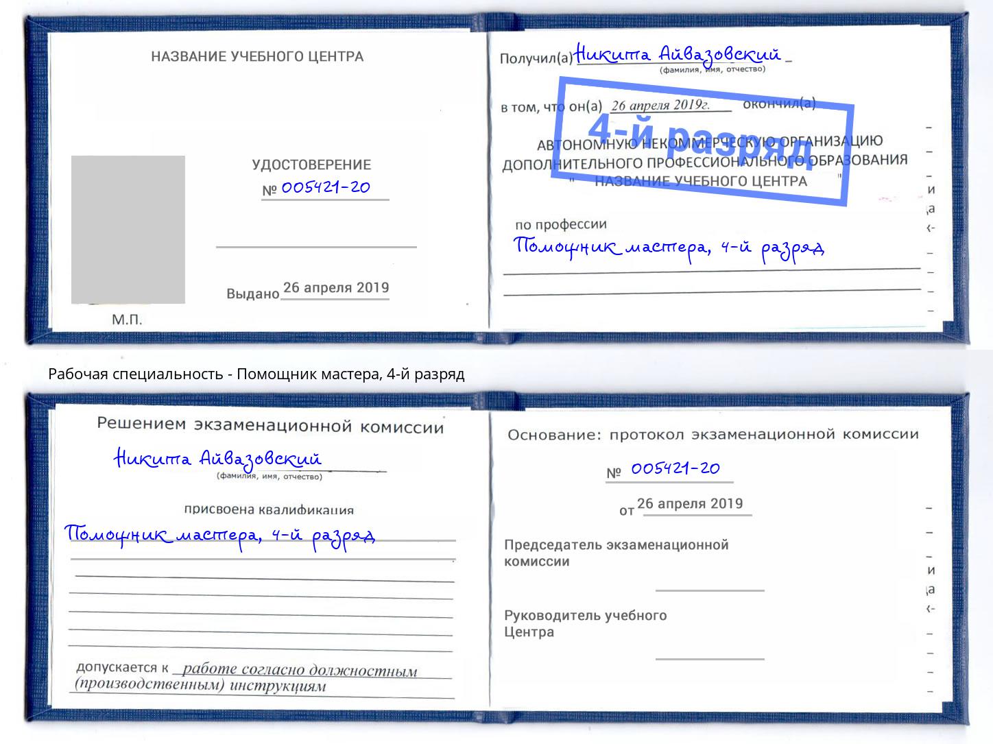 корочка 4-й разряд Помощник мастера Урус-Мартан