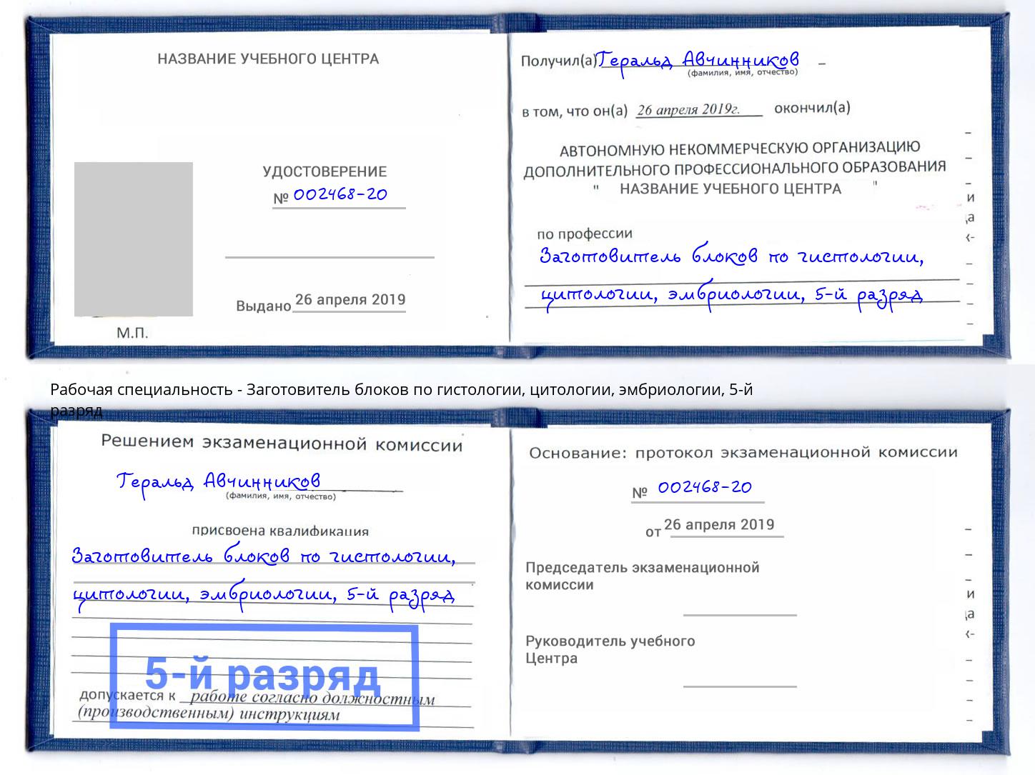 корочка 5-й разряд Заготовитель блоков по гистологии, цитологии, эмбриологии Урус-Мартан