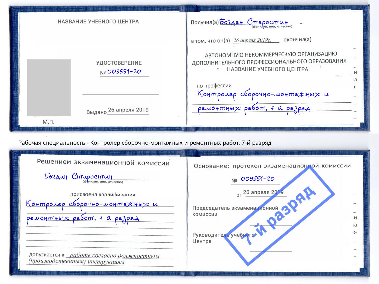 корочка 7-й разряд Контролер сборочно-монтажных и ремонтных работ Урус-Мартан