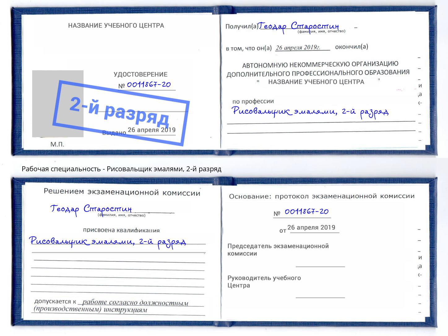корочка 2-й разряд Рисовальщик эмалями Урус-Мартан