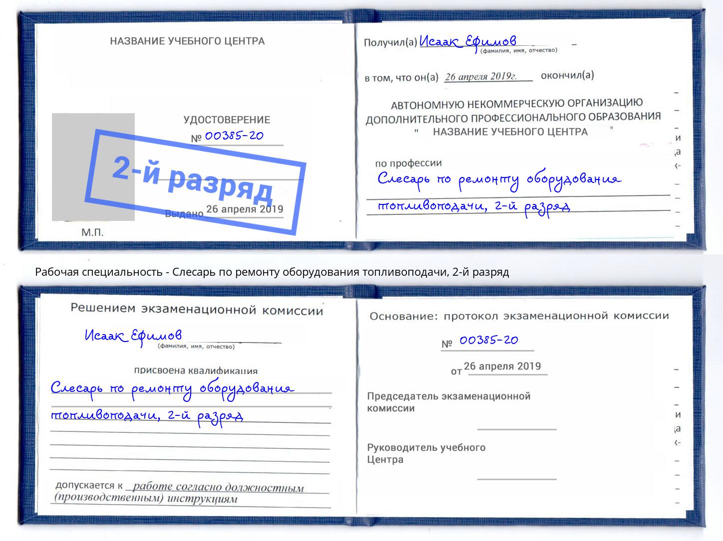 корочка 2-й разряд Слесарь по ремонту оборудования топливоподачи Урус-Мартан