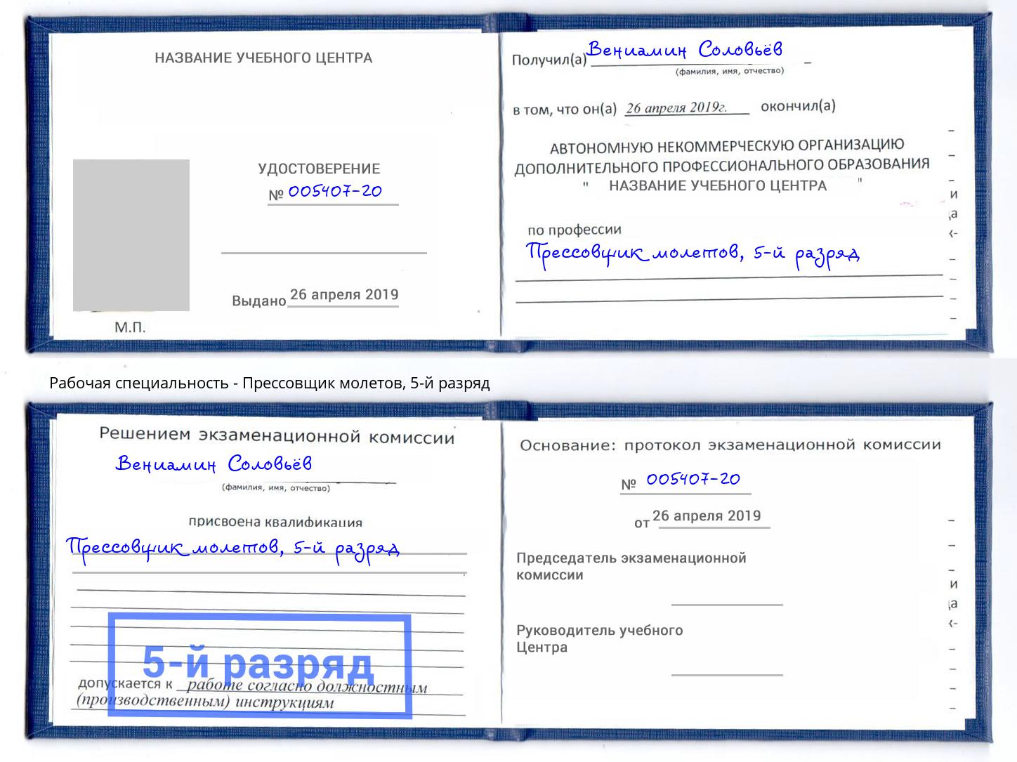 корочка 5-й разряд Прессовщик молетов Урус-Мартан