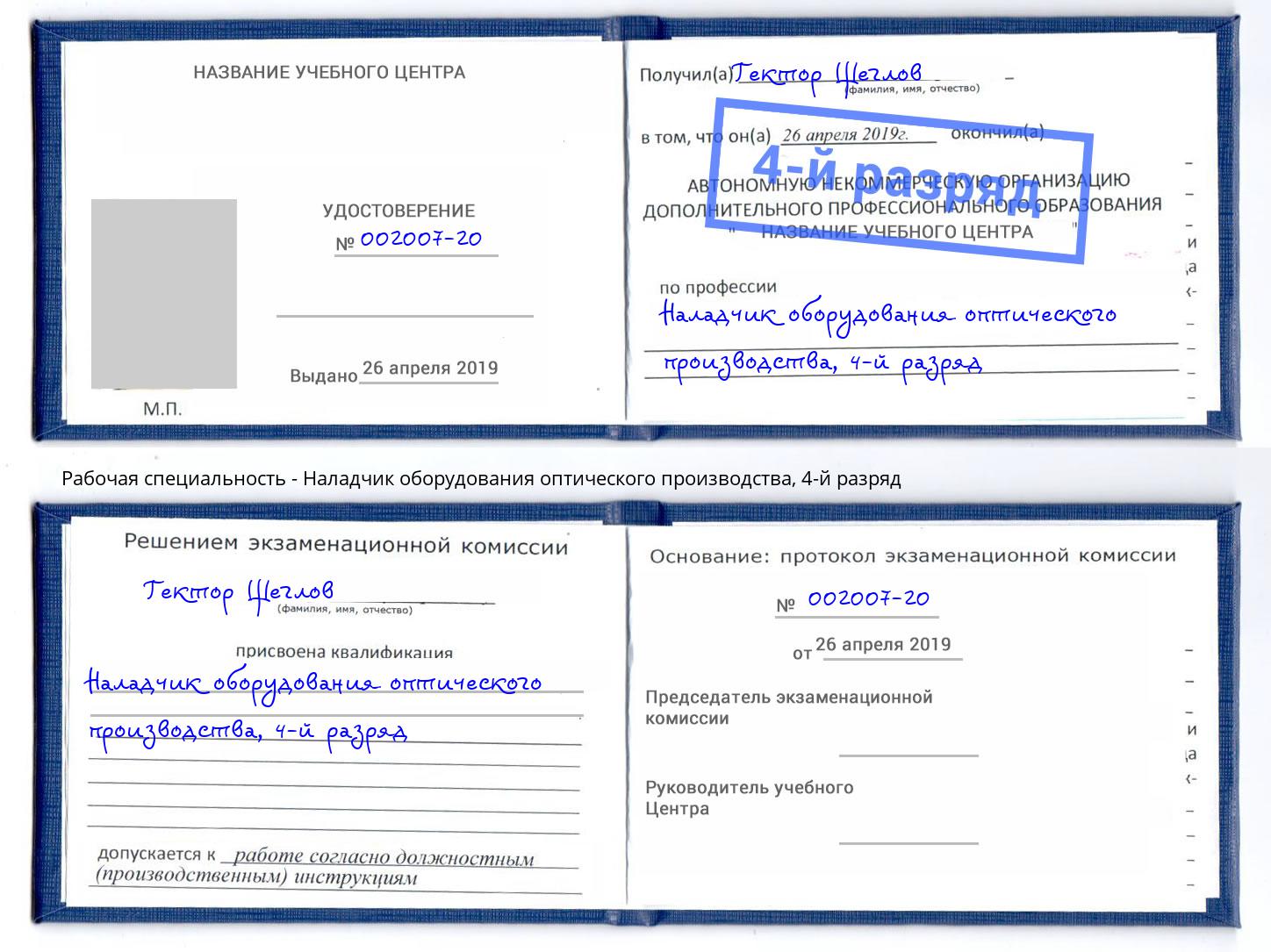 корочка 4-й разряд Наладчик оборудования оптического производства Урус-Мартан