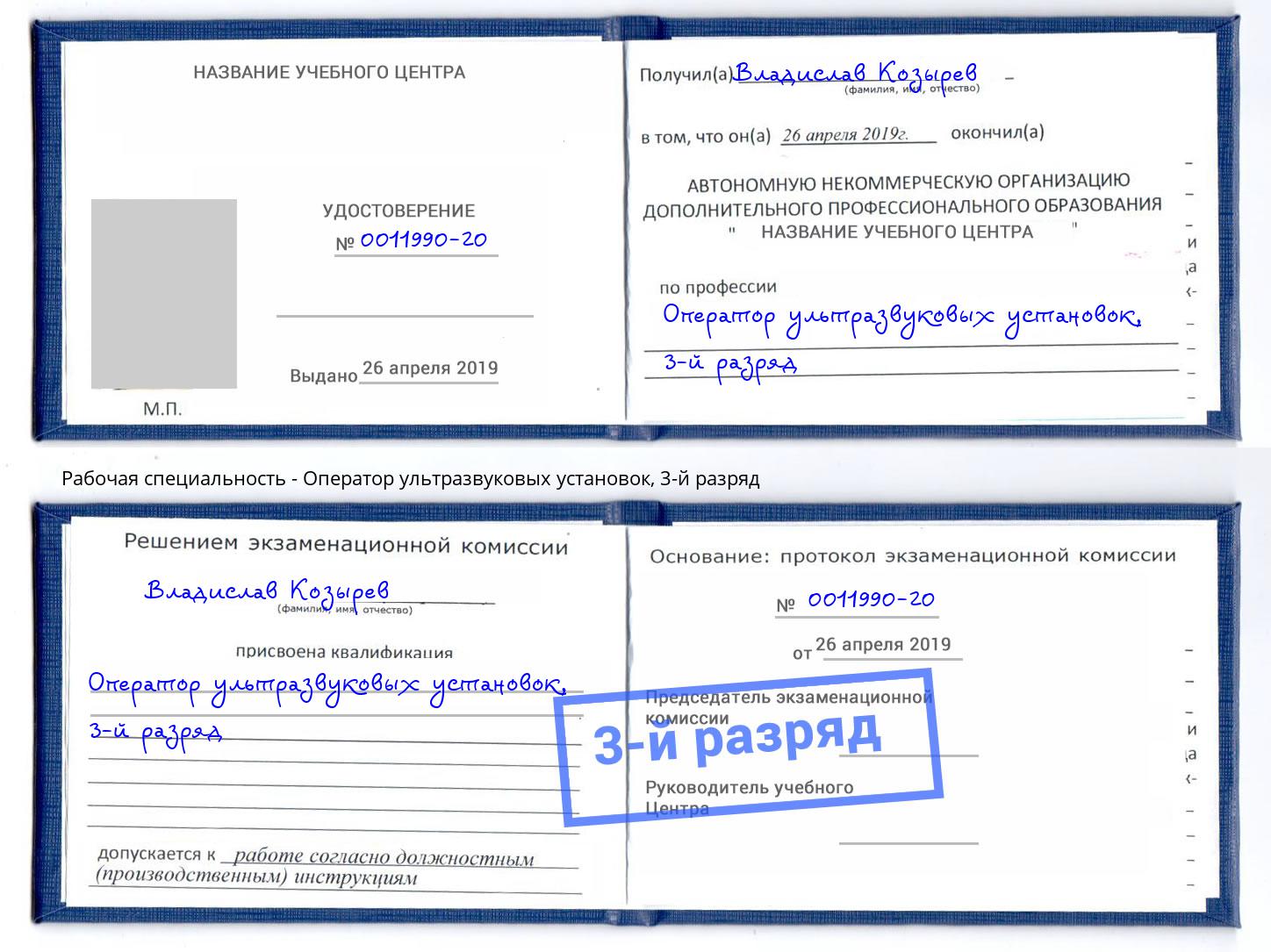 корочка 3-й разряд Оператор ультразвуковых установок Урус-Мартан