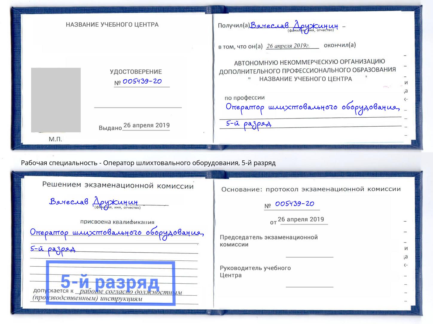 корочка 5-й разряд Оператор шлихтовального оборудования Урус-Мартан