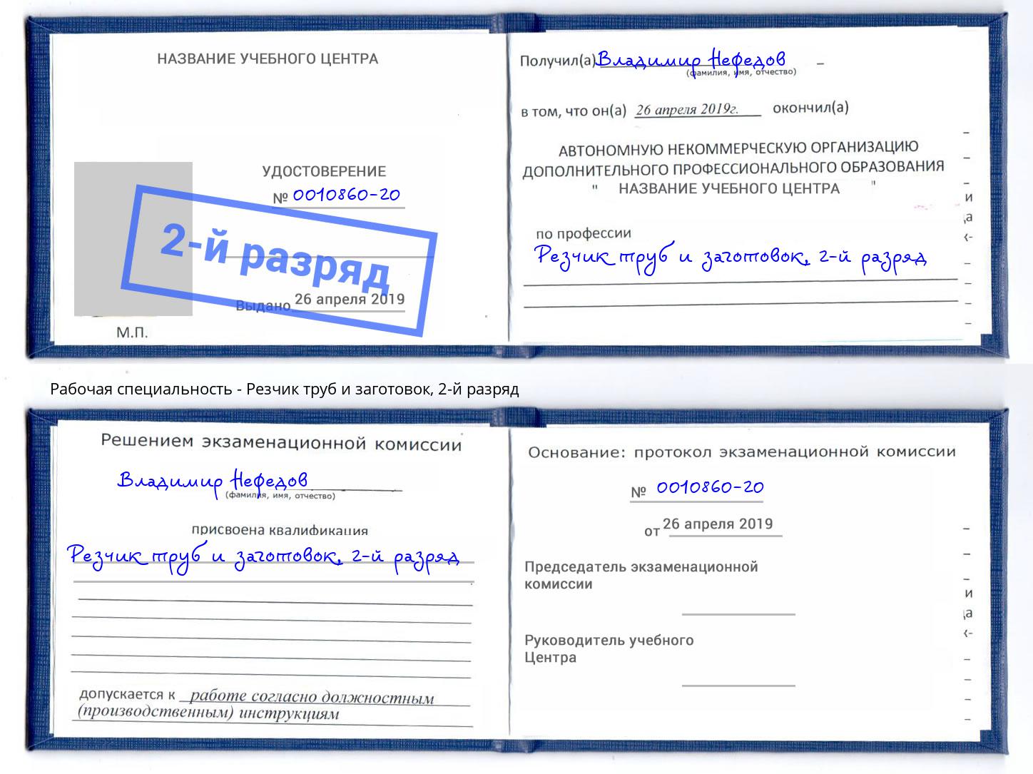 корочка 2-й разряд Резчик труб и заготовок Урус-Мартан