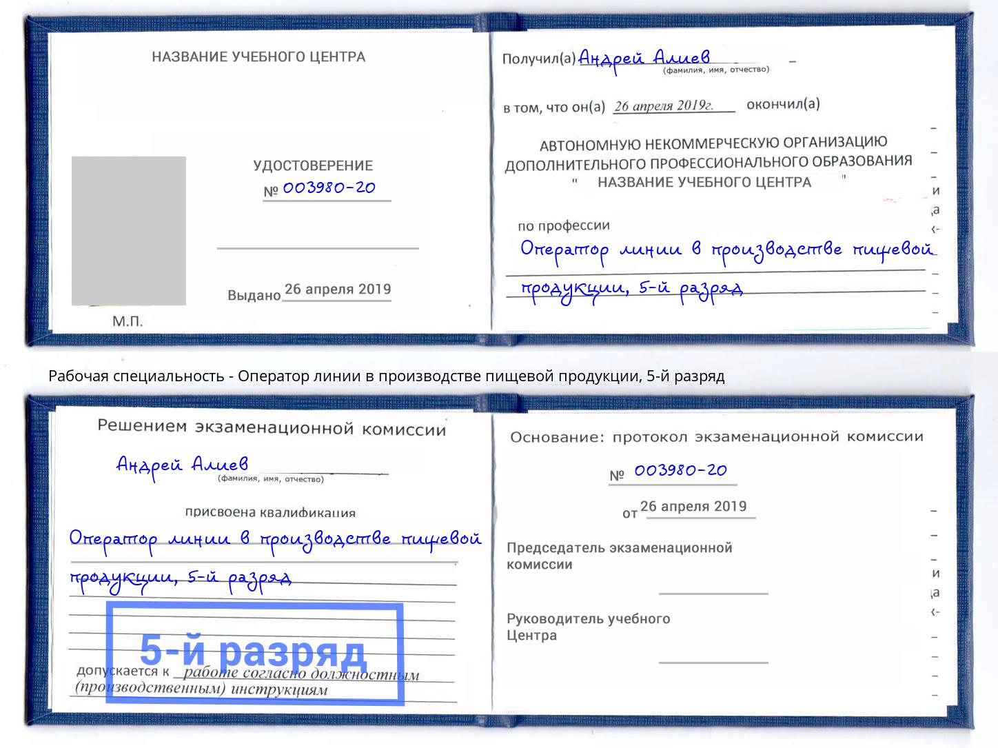 корочка 5-й разряд Оператор линии в производстве пищевой продукции Урус-Мартан