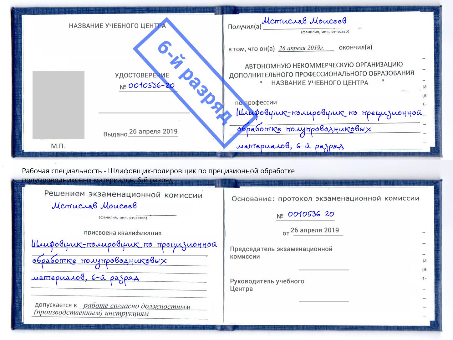 корочка 6-й разряд Шлифовщик-полировщик по прецизионной обработке полупроводниковых материалов Урус-Мартан